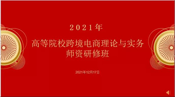 經(jīng)濟學院攜手北京致教科技有限公司成功舉辦高等院?？缇畴娚汤碚撆c實務師資研修班