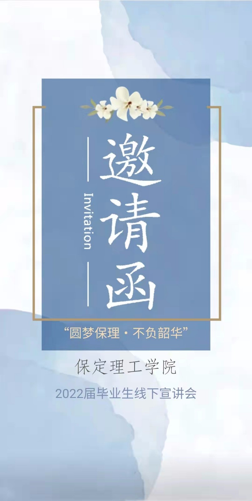 保定理工學(xué)院2022屆畢業(yè)生線下宣講會邀請函