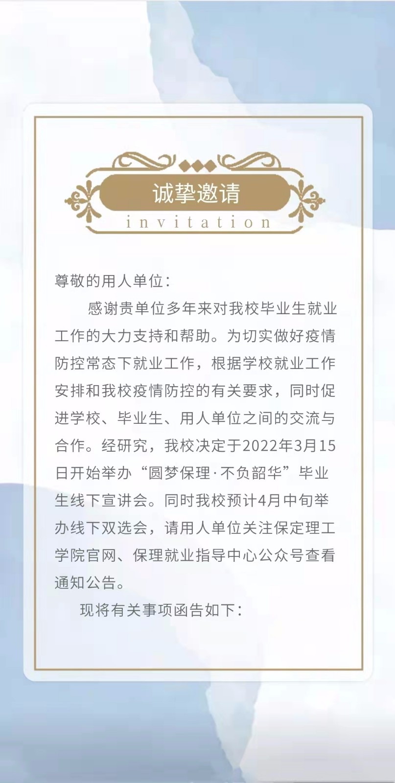 保定理工學(xué)院2022屆畢業(yè)生線下宣講會邀請函