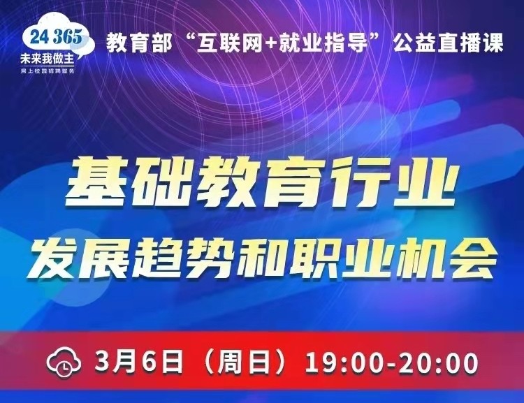 課程預(yù)告 | 教育部24365就業(yè)公益直播課：基礎(chǔ)教育行業(yè)發(fā)展趨勢(shì)和職業(yè)機(jī)會(huì)