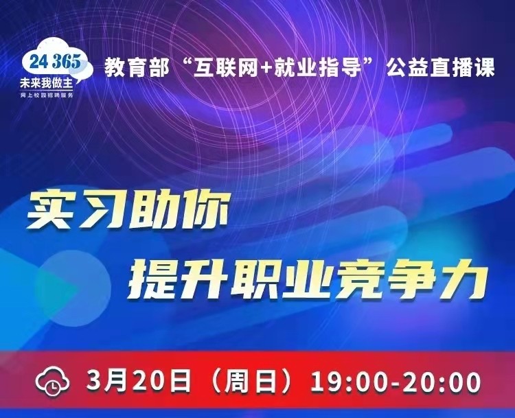 課程預(yù)告 | 教育部24365就業(yè)公益直播課：實(shí)習(xí)助你提升職業(yè)競爭力