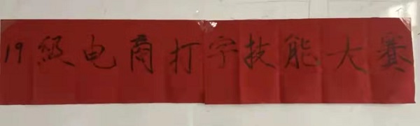 保理管理學院||指尖上的較量--電子商務(wù)及法律專業(yè)1901班打字技能大賽圓滿結(jié)束