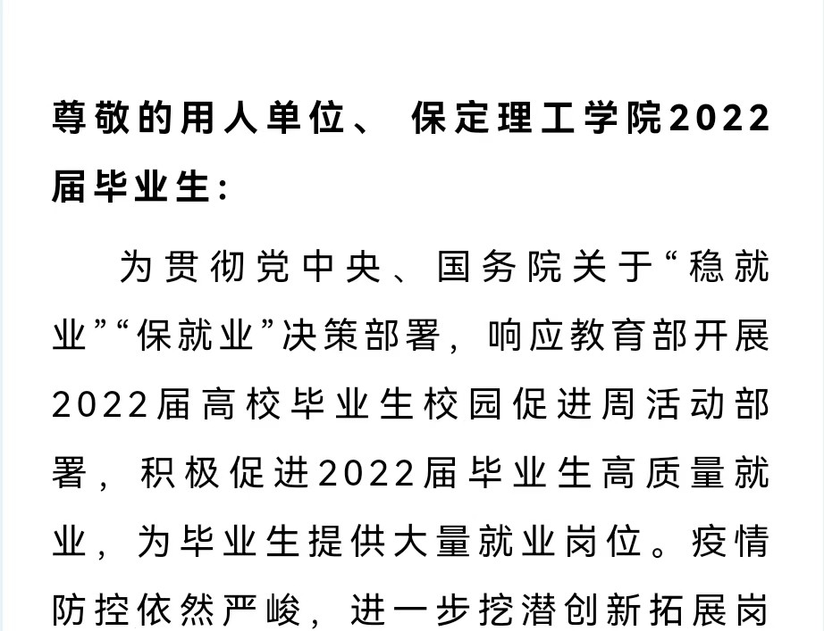 保定理工學(xué)院2022屆畢業(yè)生就業(yè)促進(jìn)周暨網(wǎng)絡(luò)招聘會(huì)邀請(qǐng)函