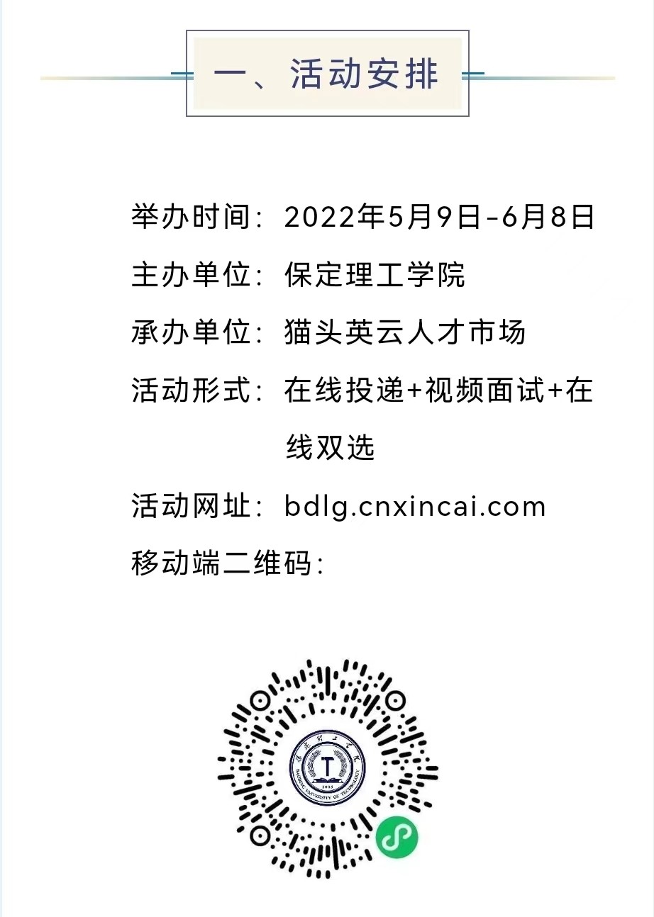 保定理工學(xué)院2022屆畢業(yè)生就業(yè)促進(jìn)周暨網(wǎng)絡(luò)招聘會(huì)邀請(qǐng)函