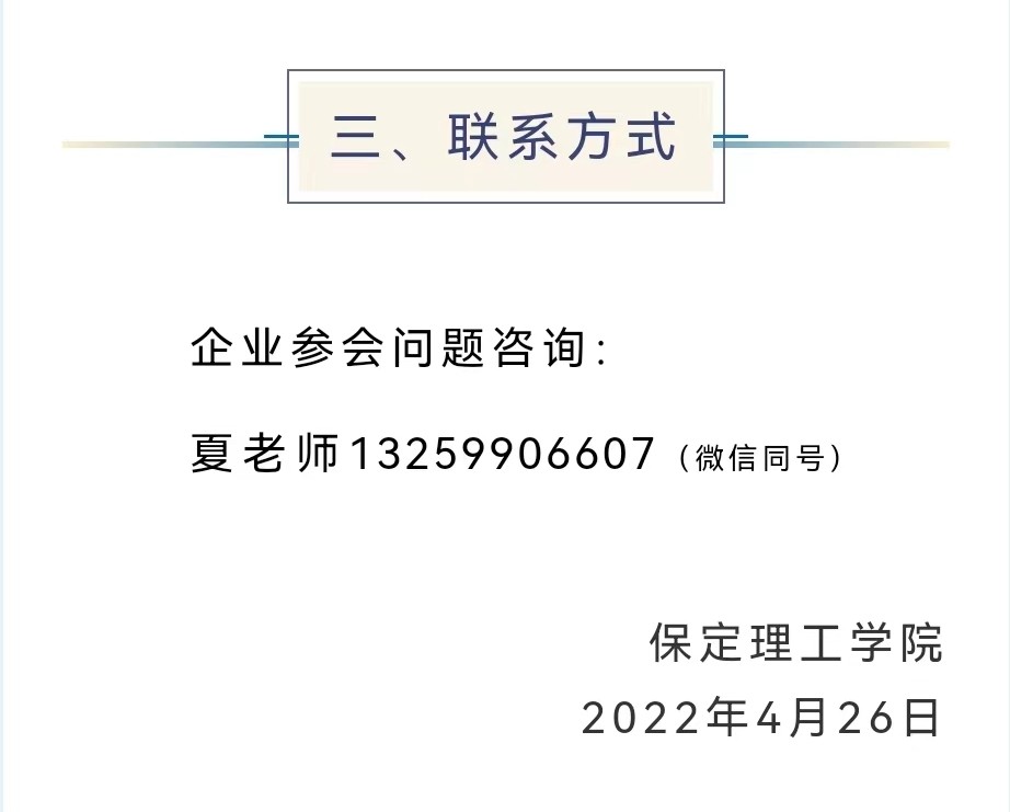 保定理工學(xué)院2022屆畢業(yè)生就業(yè)促進(jìn)周暨網(wǎng)絡(luò)招聘會(huì)邀請(qǐng)函