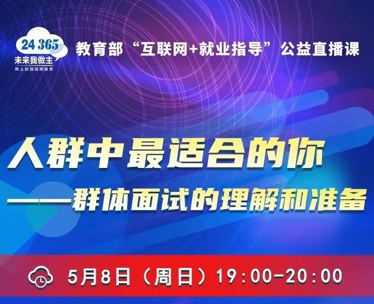 課程預告 | 教育部24365就業(yè)公益直播課：人群中最適合的你——群體面試的理解和準備