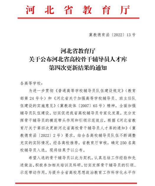 喜報！保定理工學院輔導員入選河北省高校骨干輔導員人才庫