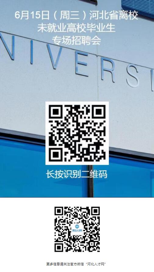 【就業(yè)信息】6月15日河北省離校未就業(yè)高校畢業(yè)生專場(chǎng)招聘會(huì)