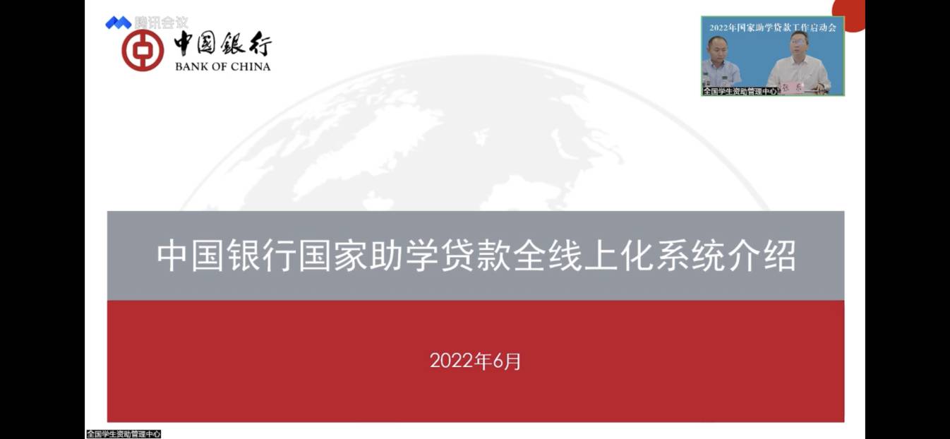 業(yè)務(wù)學(xué)習(xí)不止步 資助培訓(xùn)促提升 ——我校參加2022年國家助學(xué)貸款工作啟動會