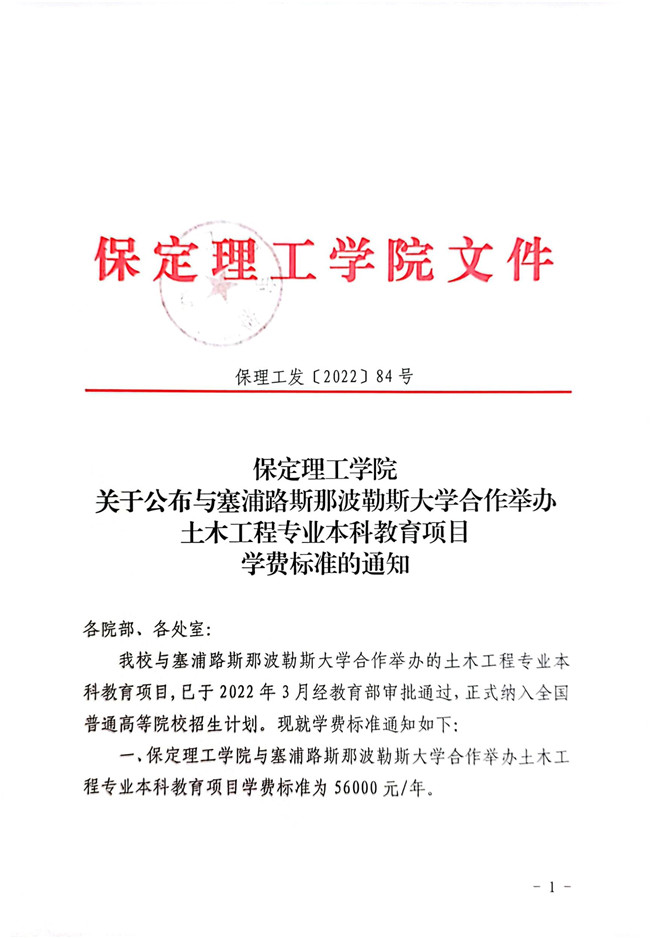 保定理工學(xué)院關(guān)于公布與塞浦路斯那波勒斯大學(xué)合作舉辦土木工程專業(yè)本科教育項(xiàng)目學(xué)費(fèi)標(biāo)準(zhǔn)的通知