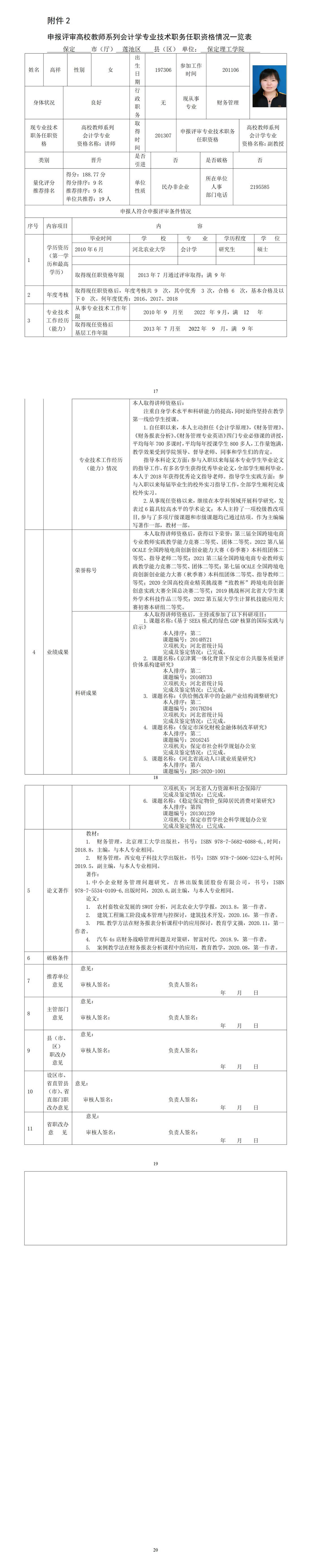 高祥任職資格情況一覽表