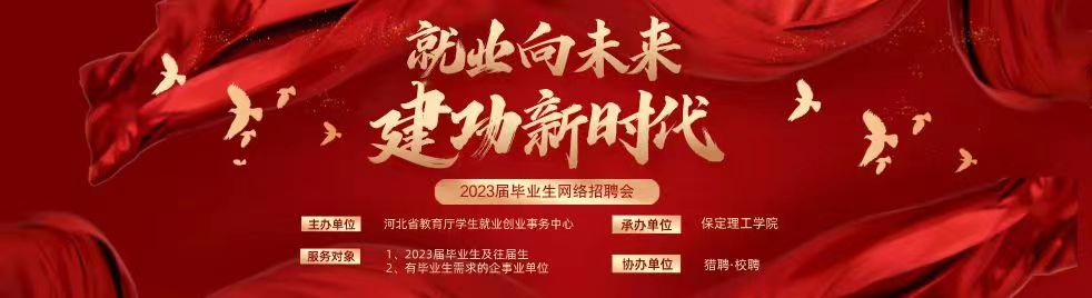 保定理工學(xué)院“就業(yè)向未來(lái) 建功新時(shí)代”2023屆畢業(yè)生網(wǎng)絡(luò)招聘會(huì)邀請(qǐng)函