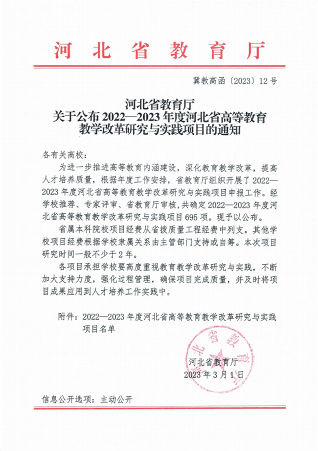 我校四項(xiàng)課題成功獲批2022-2023年度河北省高等教育教學(xué)改革研究與實(shí)踐項(xiàng)目立項(xiàng)