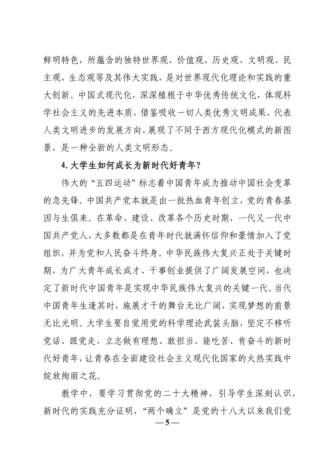 教育部辦公廳關(guān)于印發(fā)《高校“形勢與政策”課 教學(xué)要點(diǎn)（2023 年上輯）》的通知