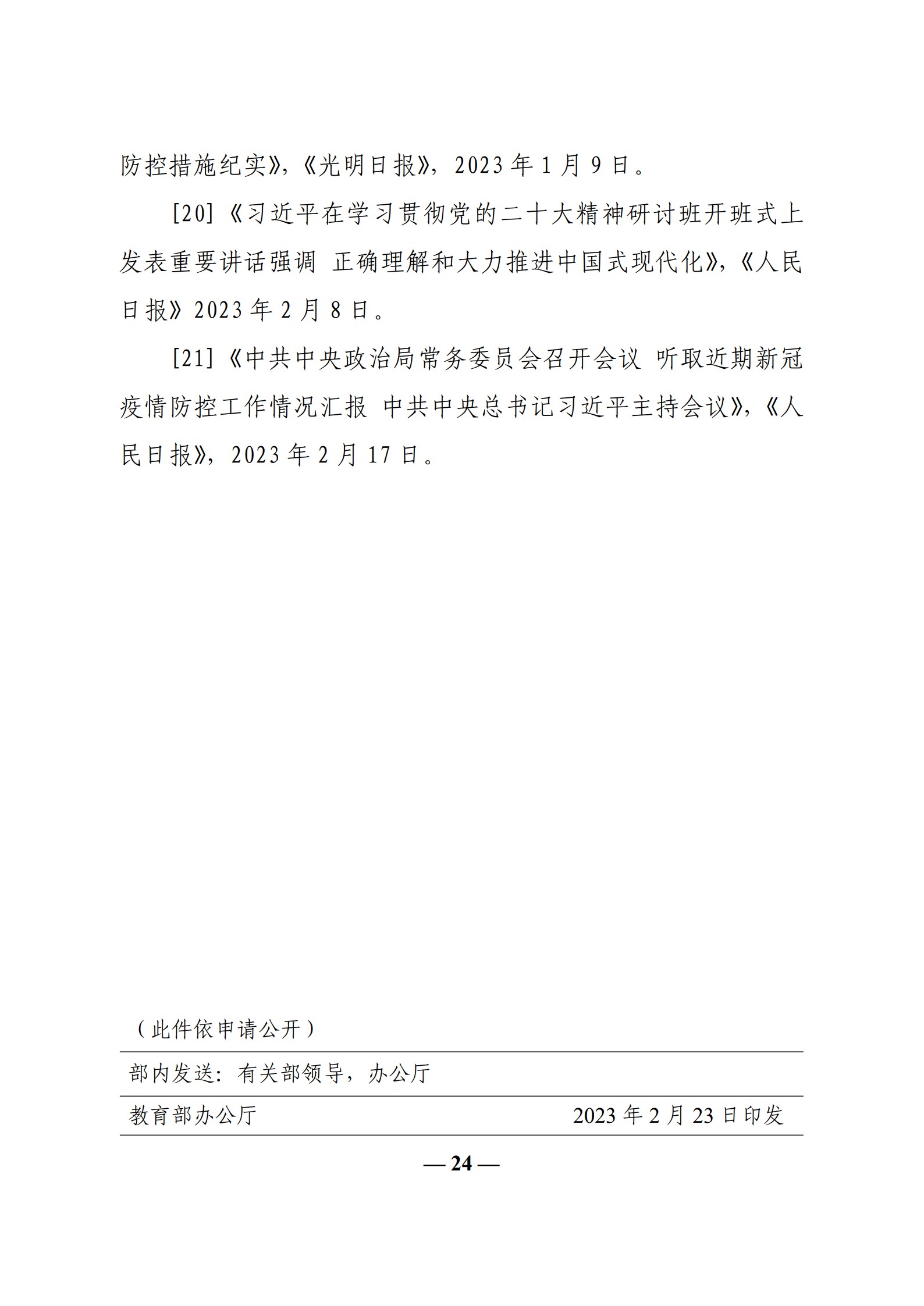 教育部辦公廳關(guān)于印發(fā)《高?！靶蝿菖c政策”課 教學(xué)要點(diǎn)（2023 年上輯）》的通知