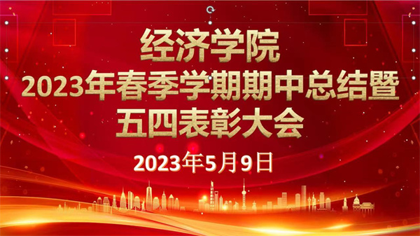 以人生之春，書人生之華——我院2023年春季學期期中總結(jié)暨五四表彰大會