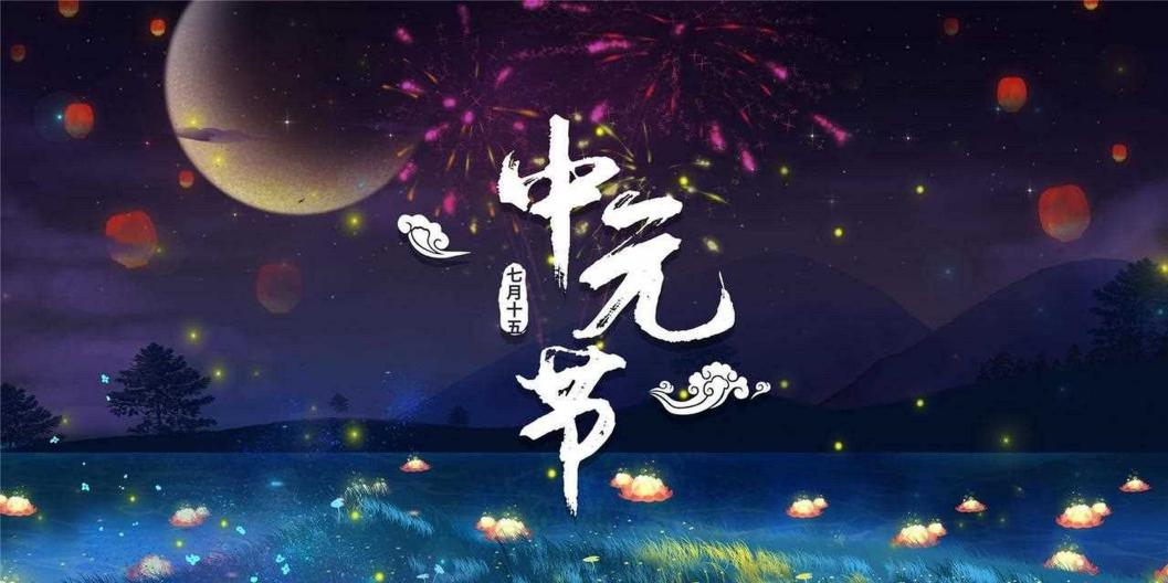 人間七月天，思念最中元