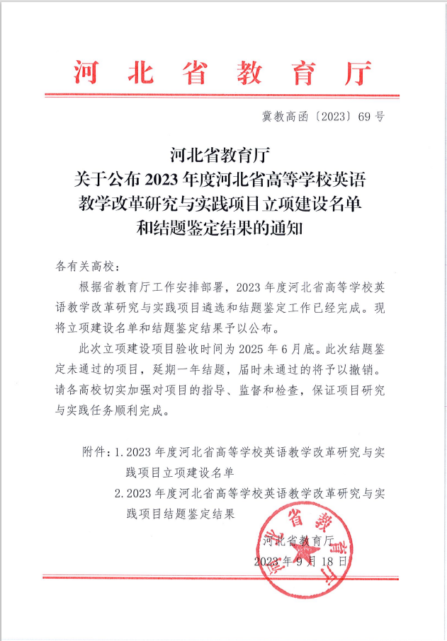 我校兩個英語教改項目分獲河北省高等學校英語教學改革研究與實踐項目立項與結(jié)項