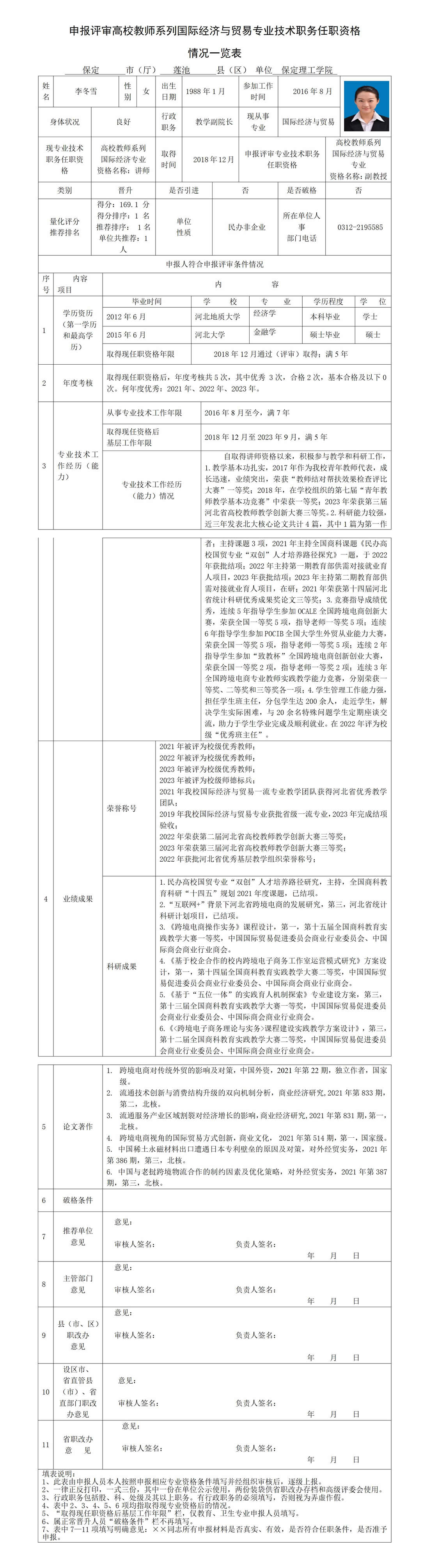 李冬雪職務任職資格情況一覽表