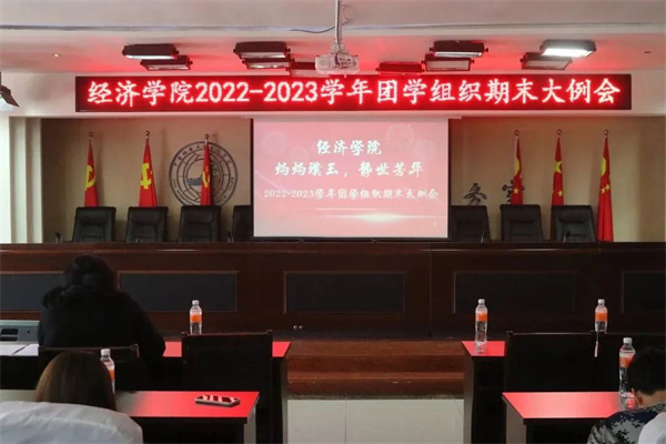 我院“灼灼璞玉，靜世芳華”2022-2023學(xué)年團(tuán)學(xué)組織第二學(xué)期期末大例會順利開展