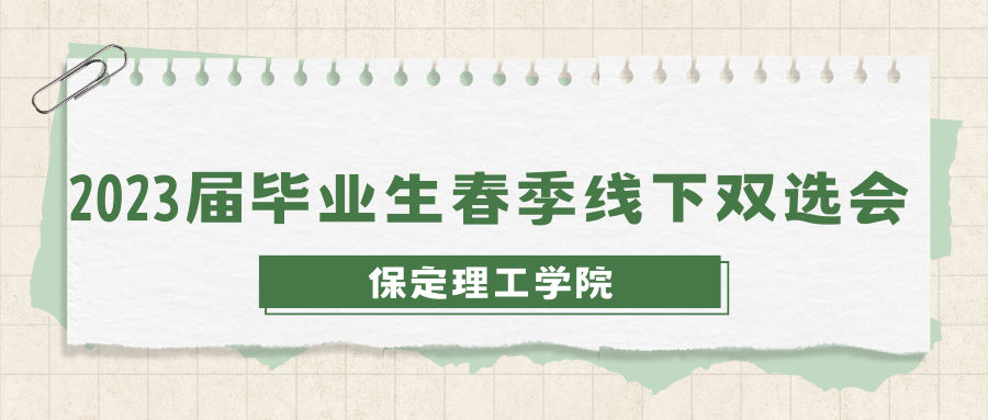 關于公布保定理工學院2023年春季線下雙選會企業(yè)展位的通知