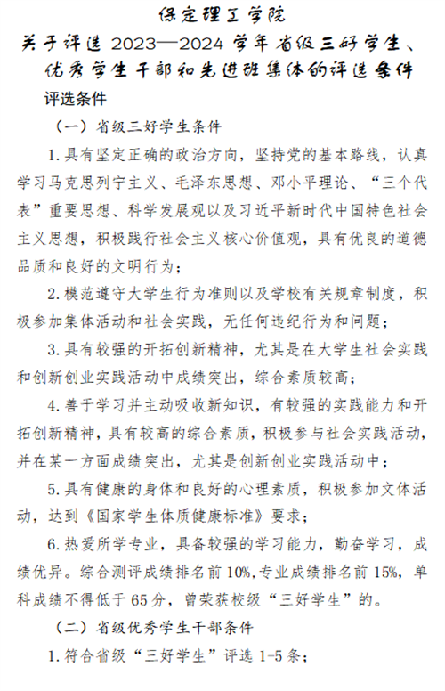 關于2023-2024學年省三好、省優(yōu)干和省先進的評選條件