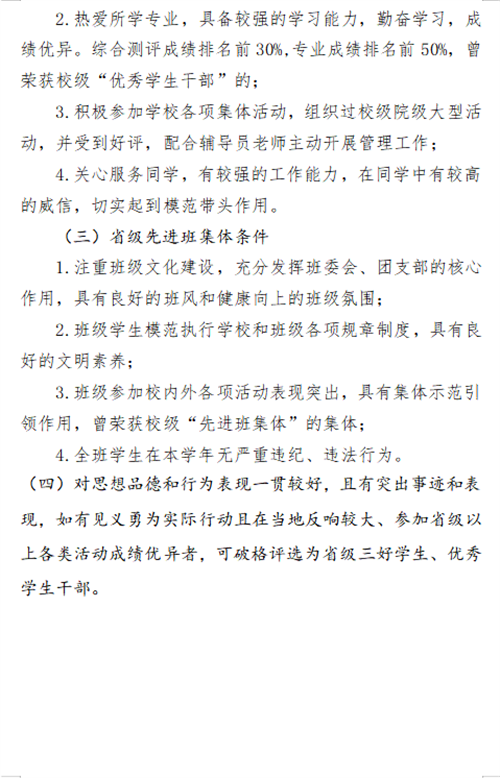 關于2023-2024學年省三好、省優(yōu)干和省先進的評選條件