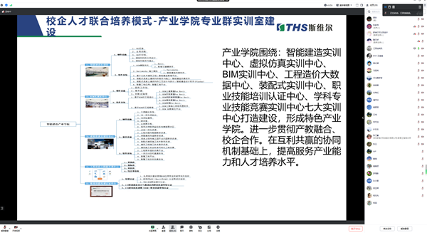 完善本科教育實(shí)踐體系，深化產(chǎn)教融合、校企合作一直是我院的努力方向和發(fā)展路徑，打造實(shí)踐型教師隊(duì)伍，推動(dòng)企業(yè)深度參與協(xié)同育人是培養(yǎng)實(shí)踐型教師能力的主要途徑。      圖片    圖片    我院工程管理和工程造價(jià)兩個(gè)專(zhuān)業(yè)與斯維爾科技股份有限公司進(jìn)行了一場(chǎng)深入的線上交流會(huì)。   會(huì)議的主題為“產(chǎn)教融合背景下BIM技術(shù)的建筑