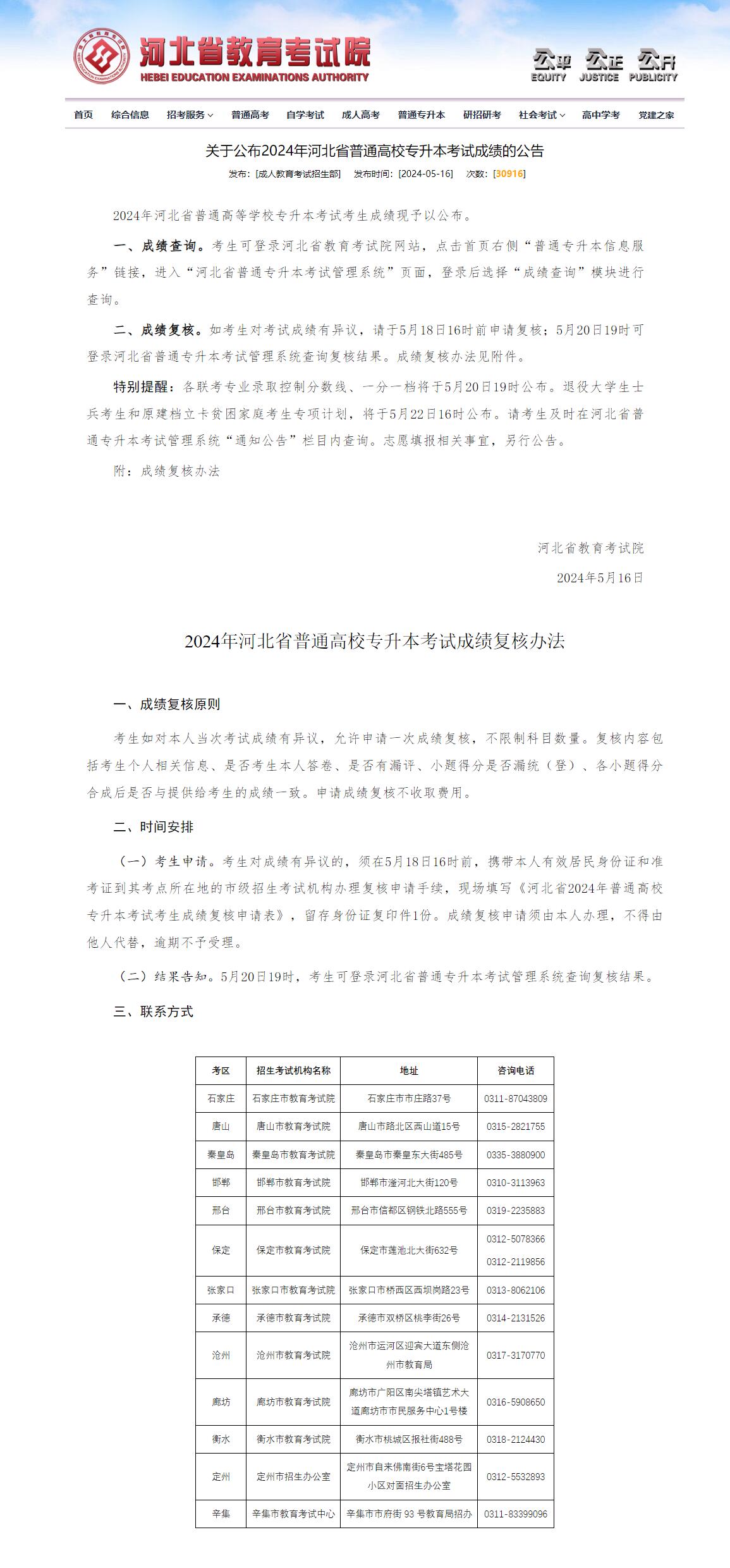 關(guān)于公布2024年河北省普通高校專升本考試成績(jī)的公告