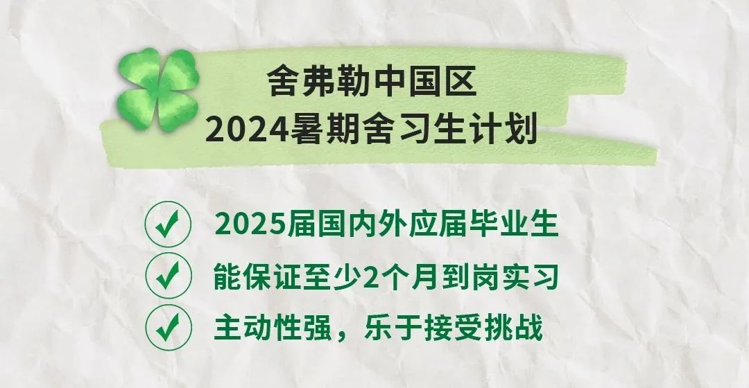 舍弗勒2024“舍習生”計劃正式啟動！