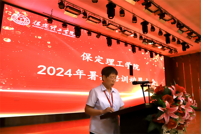 筑夢教育  共鑄師德--保定理工學(xué)院2024年暑期教師培訓(xùn)及師德師風(fēng)動員大會