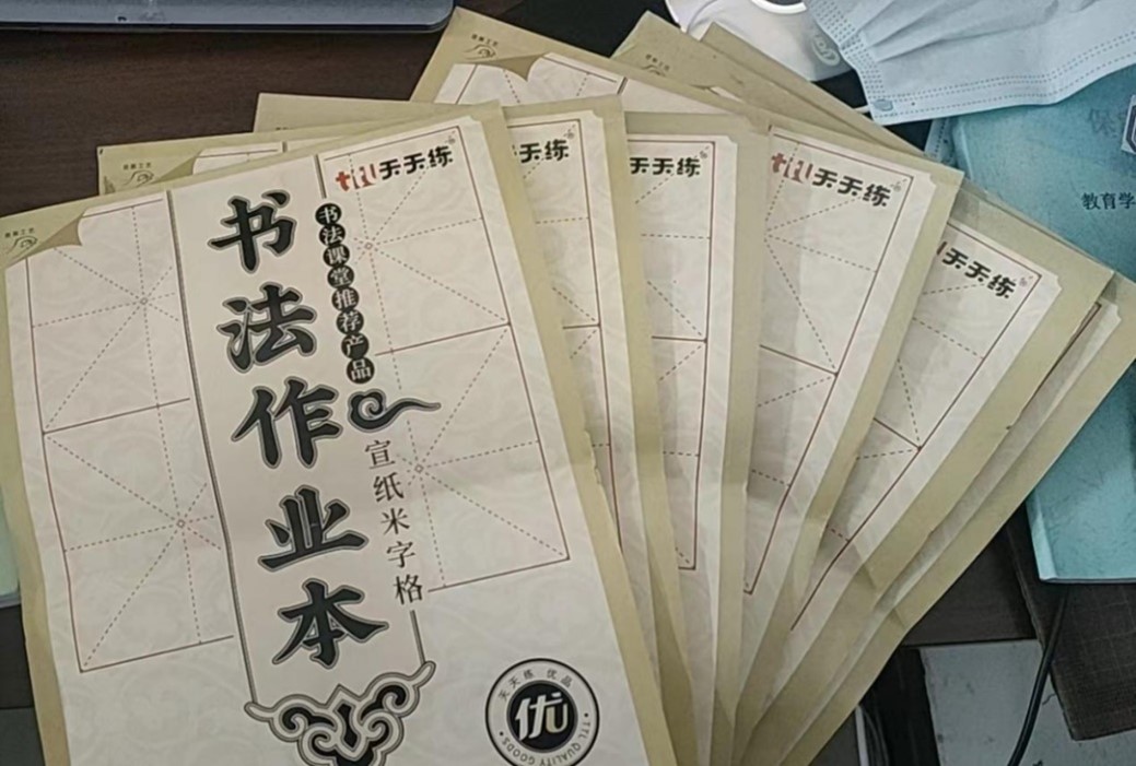 【教育·教學(xué)】書法雅尚，翰墨千秋 ——小學(xué)教育教師書寫技能（一）課后練習(xí)記錄