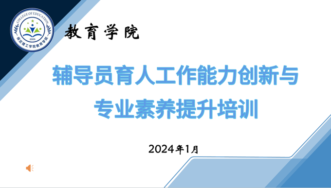 教育學(xué)院開展“凝心鑄魂，聚力賦能”——輔導(dǎo)員育人工作能力創(chuàng)新與專業(yè)素養(yǎng)提升培訓(xùn)（一）