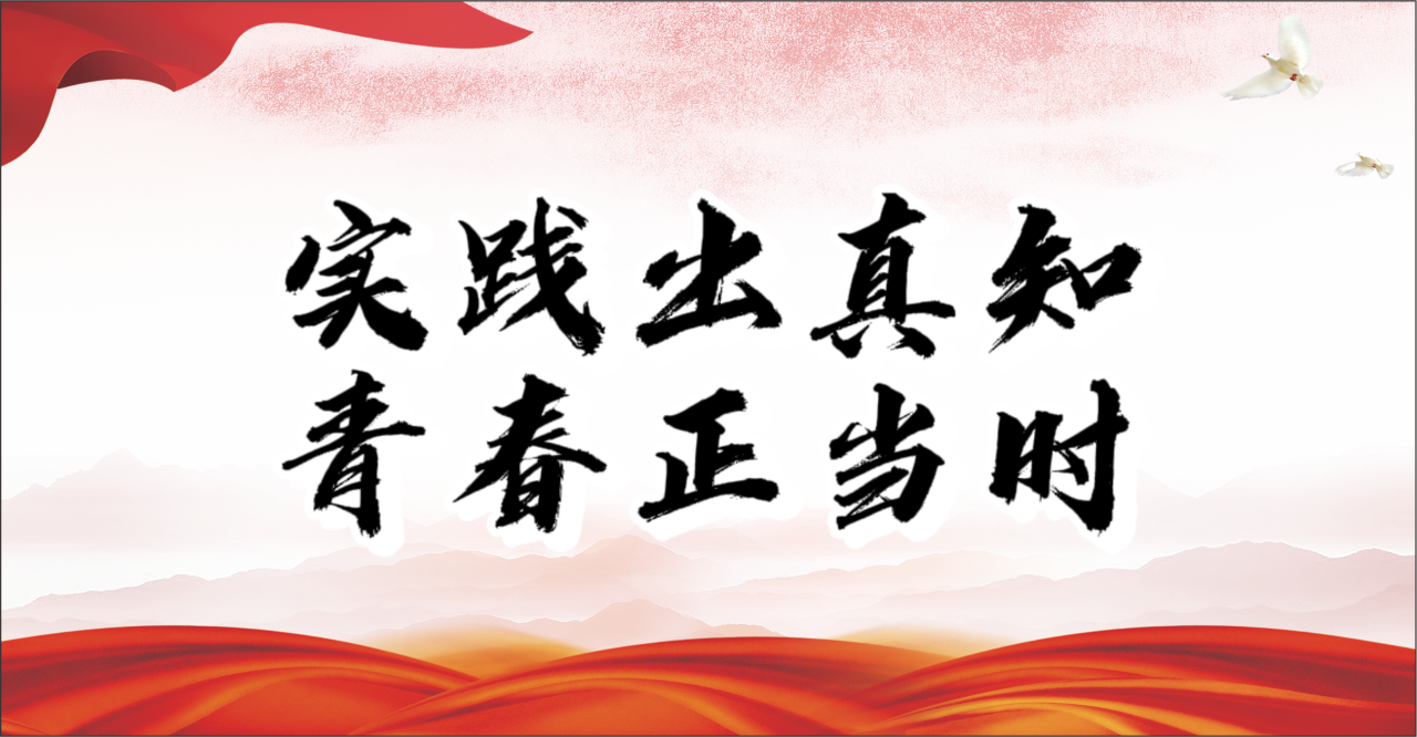 實(shí)踐出真知，青春正當(dāng)時(shí)（二）