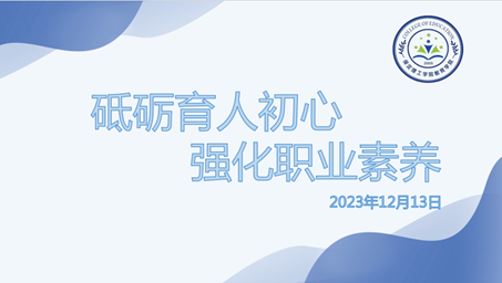 “砥礪育人初心， 強(qiáng)化職業(yè)素養(yǎng)”輔導(dǎo)員交流培訓(xùn)會(huì)