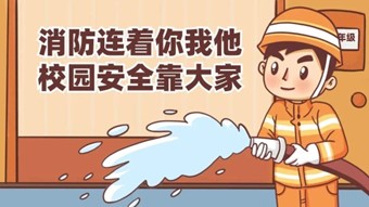 輔導(dǎo)員消防安全警示教育培訓(xùn)