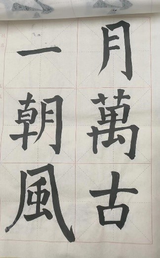 【教育·教學(xué)】書法雅尚，翰墨千秋 ——小學(xué)教育教師書寫技能（一）課后練習(xí)記錄