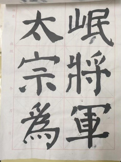 【教育·教學(xué)】書法雅尚，翰墨千秋 ——小學(xué)教育教師書寫技能（一）課后練習(xí)記錄