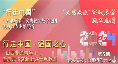 2024行走中國(guó)“大思政課”實(shí)踐教學(xué)數(shù)字地圖優(yōu)秀入庫(kù)成果展播