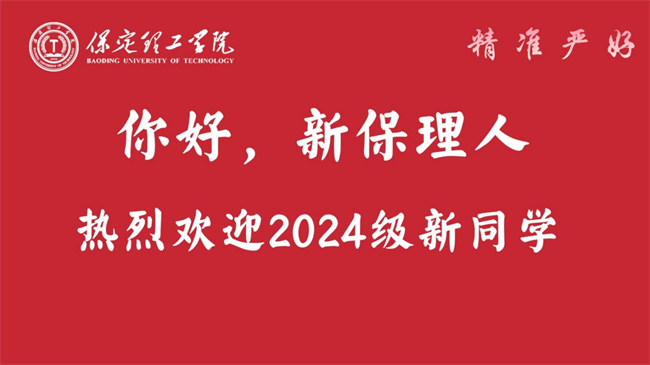 揚帆啟錦程 筑夢正青春——保定理工學院喜迎2024級新生