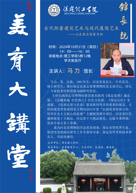 保定理工學院“美育大講堂 —— 探秘總督署藝術(shù)之美” 活動即將開啟