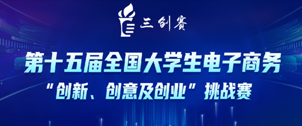 關于第十五屆全國大學生電子商務“創(chuàng)新、創(chuàng)意及創(chuàng)業(yè)”挑戰(zhàn)賽參賽報名通知